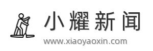 小耀新闻