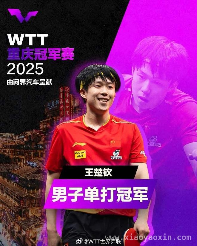 王楚钦逆转夺冠，WTT重庆冠军赛登顶！ 逆转之路：王楚钦WTT重庆冠军赛封王！