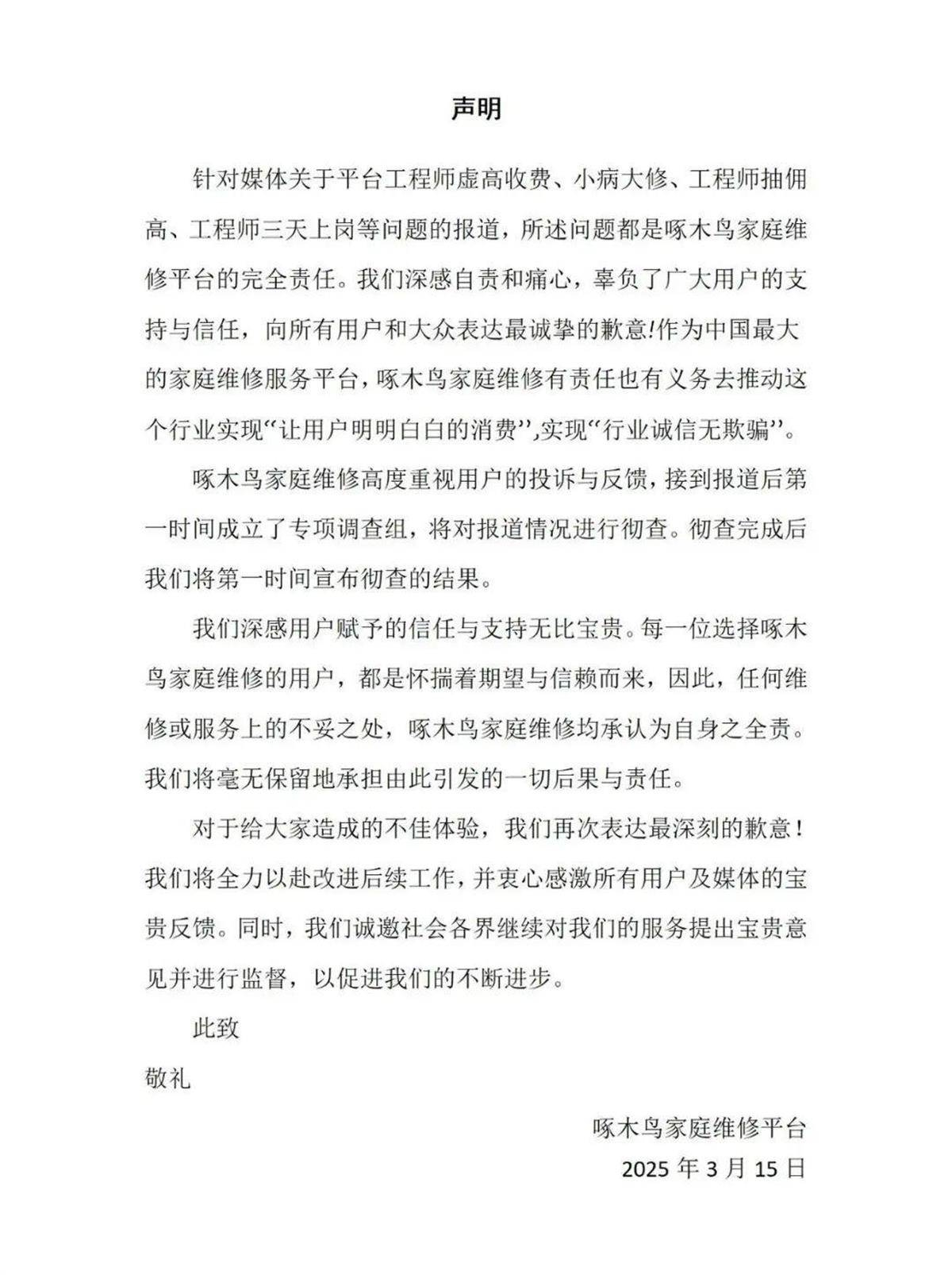 啄木鸟家庭维修屡遭曝光，高抽成模式下的消费者之痛，啄木鸟家庭维修：营收亮眼却坑骗消费者，监管出手！