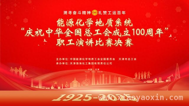 能源化学地质系统职工演讲决赛，共赴工运百年之约！，13名选手巅峰对决，能源化学地质职工演讲赛直播开启