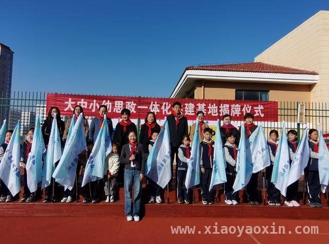 3月17日：多方齐聚青岛宁德路小学，共推思政教育融合创新