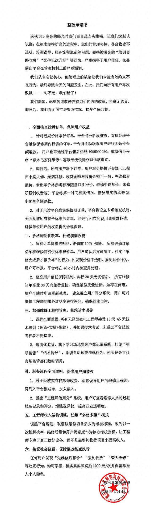 啄木鸟家庭维修“二进宫”，消费者权益谁来守护？ 被315曝光后，啄木鸟家庭维修的整改承诺能否兑现？