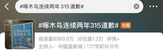啄木鸟家庭维修“二进宫”，消费者权益谁来守护？ 被315曝光后，啄木鸟家庭维修的整改承诺能否兑现？