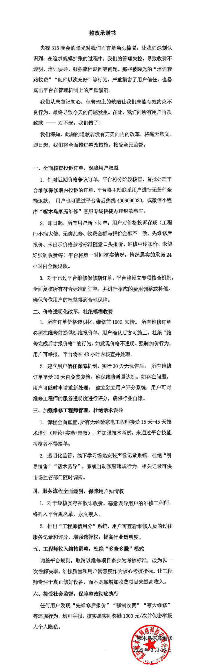 啄木鸟家庭维修再发声：放弃公关全力整改，结果几何？，3·15后啄木鸟家庭维修二次道歉，整改承诺能否兑现？