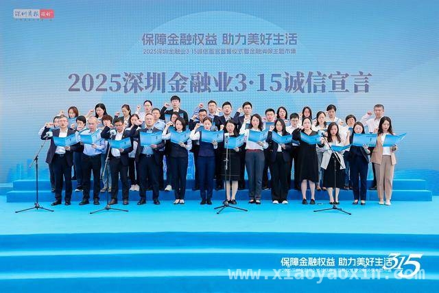 深圳3·15金融市集亮点多，交行科普知识趣味足 3·15深圳金融消保活动，交行庄重宣誓共筑和谐金融环境