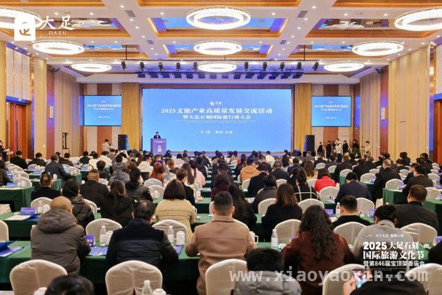 大足石刻国际旅游文化节：汇聚智慧，开启文旅融合新篇章 聚焦2025大足旅游文化节，打造国际文旅名城新征程