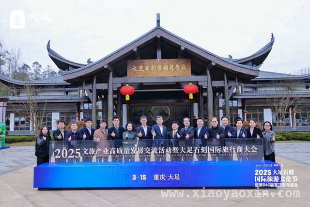 大足石刻国际旅游文化节：汇聚智慧，开启文旅融合新篇章 聚焦2025大足旅游文化节，打造国际文旅名城新征程