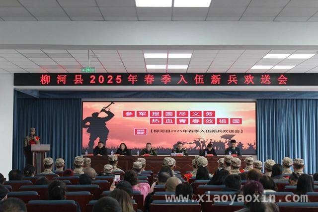 柳河新兵入伍欢送会：军歌嘹亮，青春热血铸国防