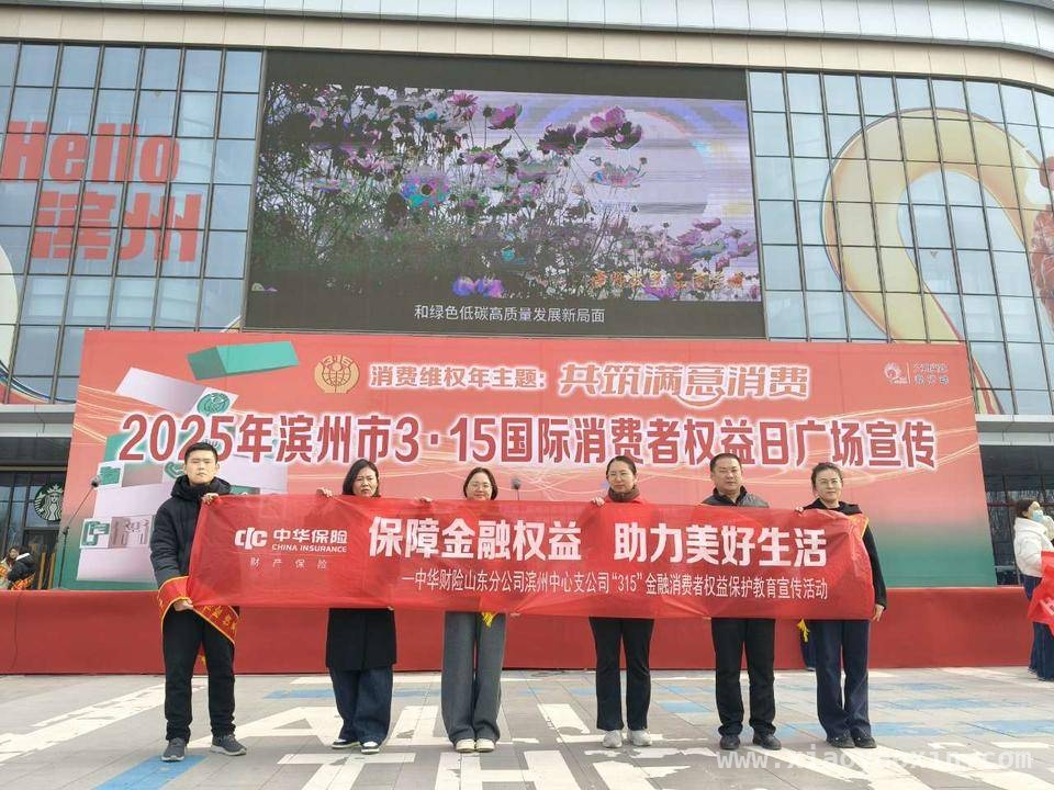 中华财险滨州中支“3·15”活动强化金融消费者保护意识，中华财险滨州中支“3·15”宣传活动提升金融消费者自我保护力