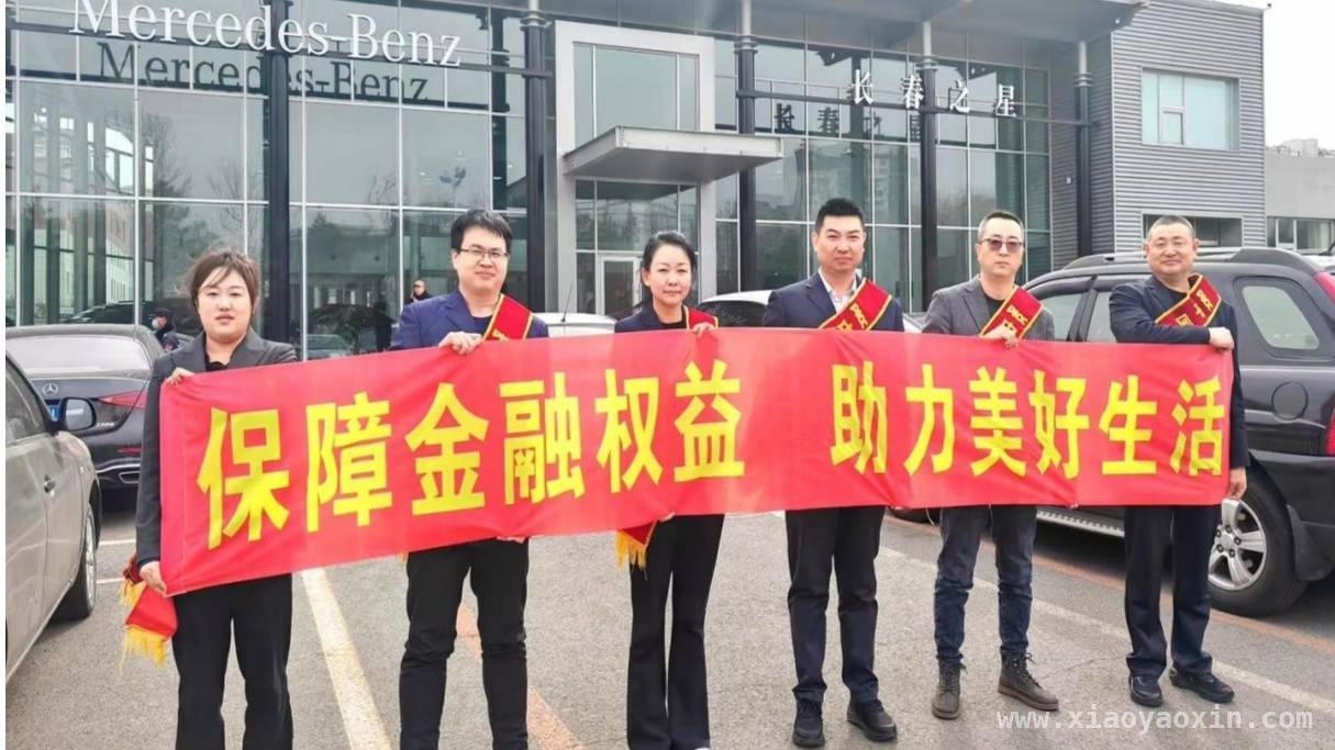 人保财险长春市分公司3月金融宣传活动，提升全民风险防范意识 长春市分公司人保财险3月多举措开展金融教育，助力美好生活