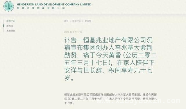 “亚洲股神”李兆基告别尘世，辉煌一生成绝响 香港地产传奇李兆基逝世，97岁人生辉煌落幕