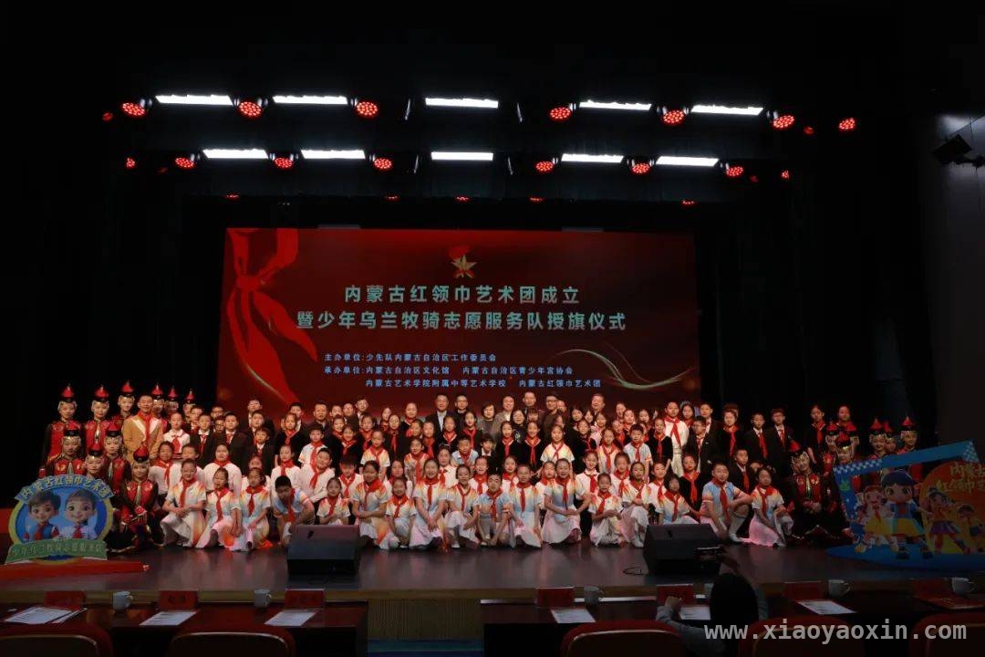 内蒙古红领巾艺术团成立，推动少年全面发展