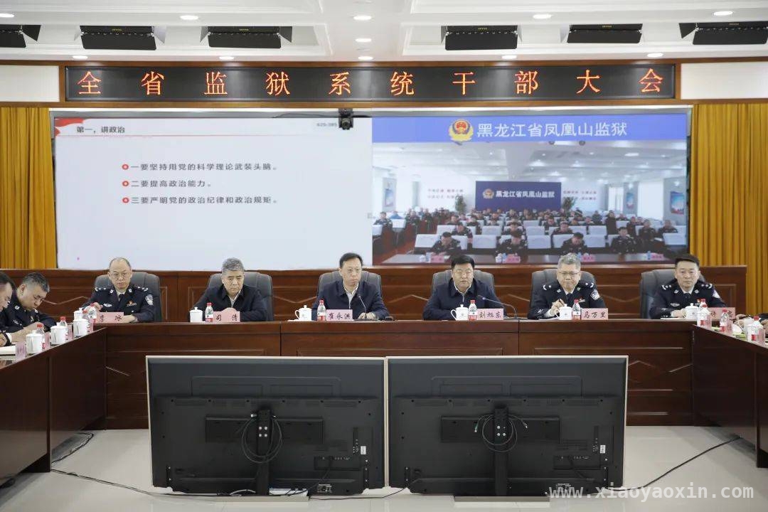 黑龙江省监狱系统干部大会聚焦高质量发展与队伍建设