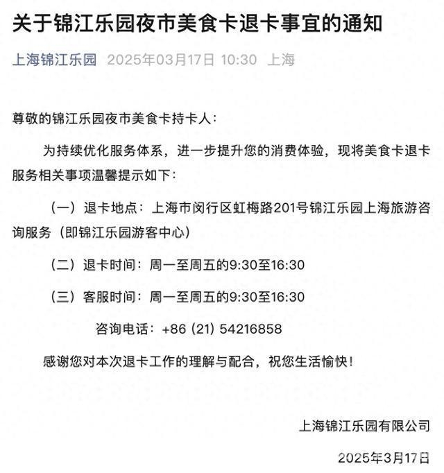 上海锦江乐园正式闭园改造，夜市美食卡退卡通知引发回忆潮
