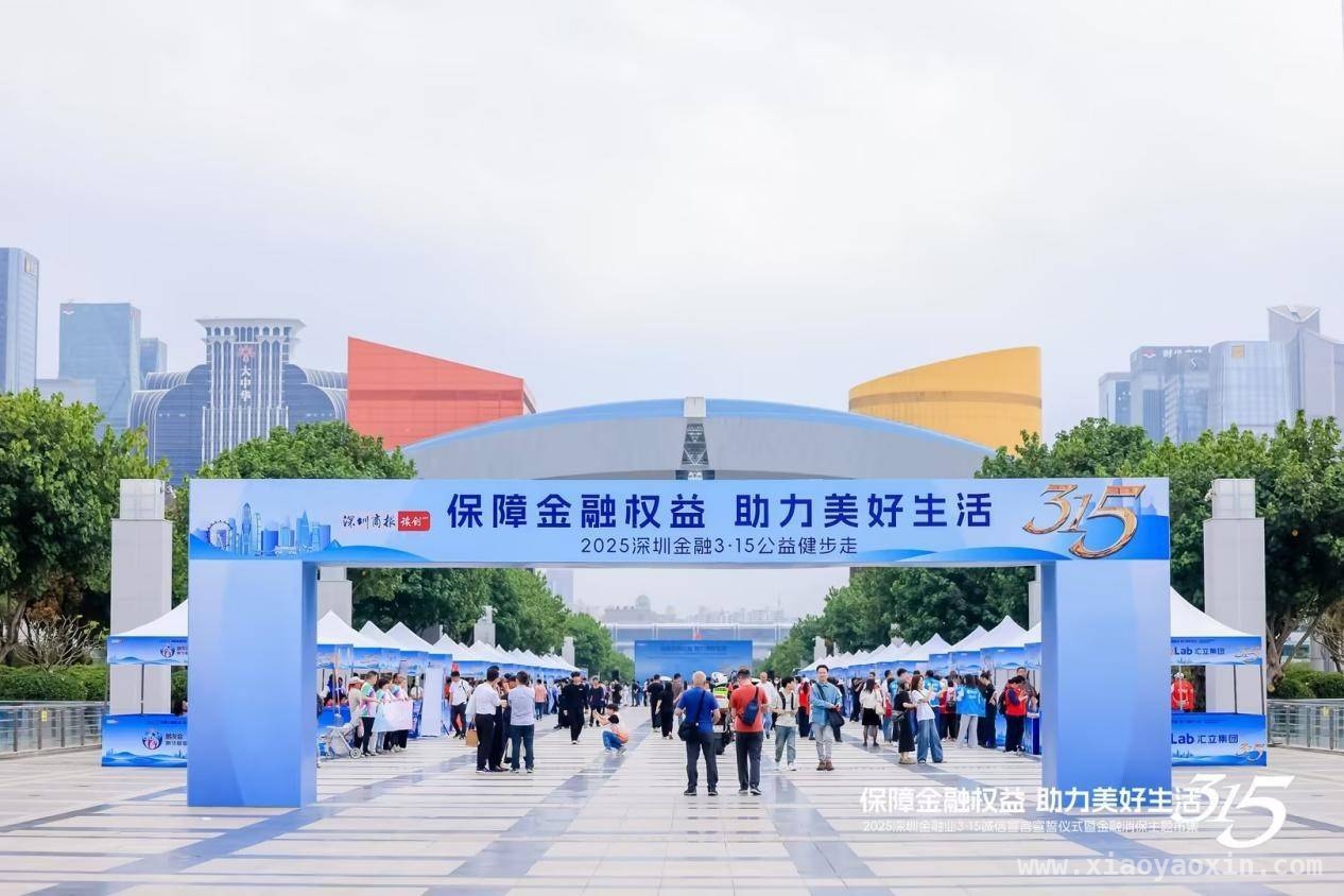 深圳金融诚信宣言仪式与市集活动，增强公众风险防范力，泰康人寿参与深圳金融消保活动，助力美好生活