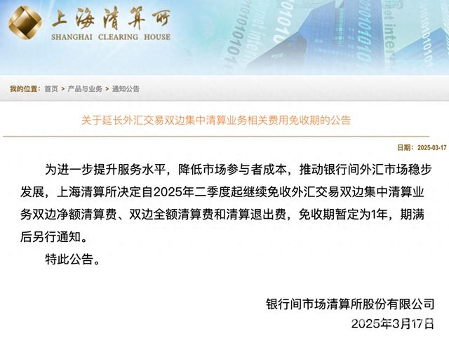 上海清算所延长外汇清算费用免收期，市场再迎利好