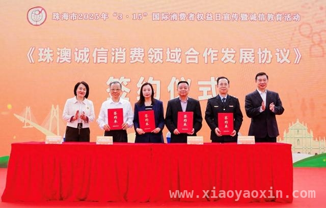 珠澳携手，“3·15”开启诚信消费合作新篇章，从“3·15”出发，珠澳“诚信店”合作推动大湾区经济协同发展