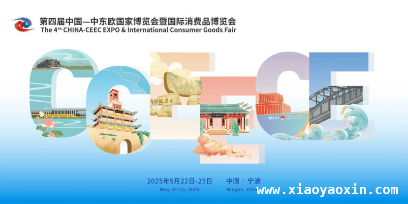 2025中东欧博览会5月在宁波举办，推动中国与中东欧合作升级，2025年中东欧博览会5月将在宁波举办，亮点纷呈！