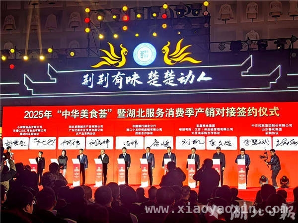 2025中华美食荟：美食牵线，105亿签约项目助力产业腾飞，中华美食荟走进湖北，105亿合作项目奏响经济发展新乐章
