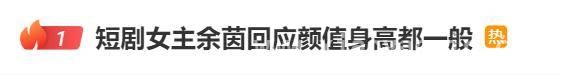 余茵回应争议上热搜，演技和颜值你站哪一边？，余茵回应“颜值身高一般”，观众聚焦演技与外貌之争