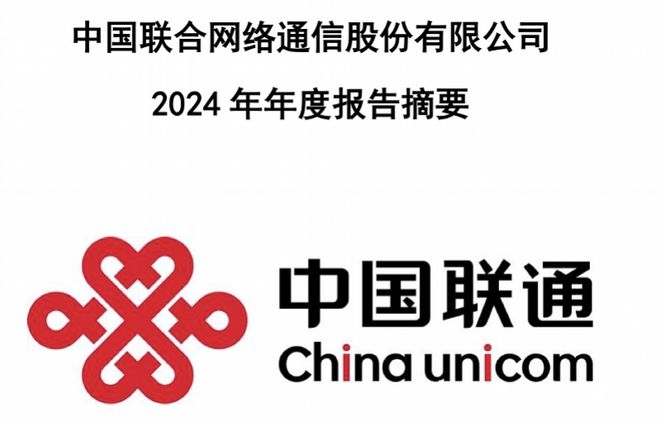 中国联通2024财报：业务全面开花，国际业务提速