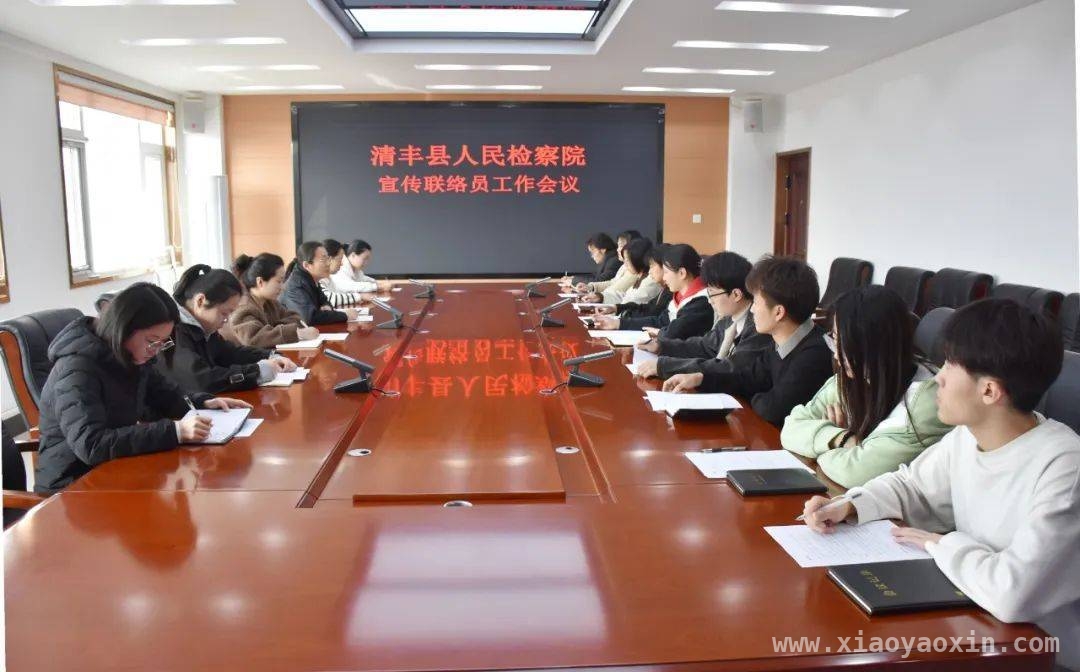 3月13日清丰检察院宣传会：共商宣传提质之策 清丰县检察院宣传联络员会：探索检察宣传新路径