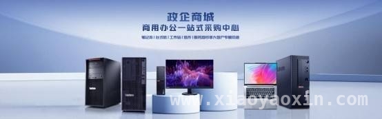聚焦联想政企商城：优质产品与数字化方案的融合
