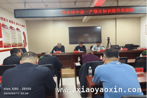 旗里这场第一产业统计培训，为高质量发展添动力！ 3月17日，全旗第一产业统计知识提升培训会议干货满满！