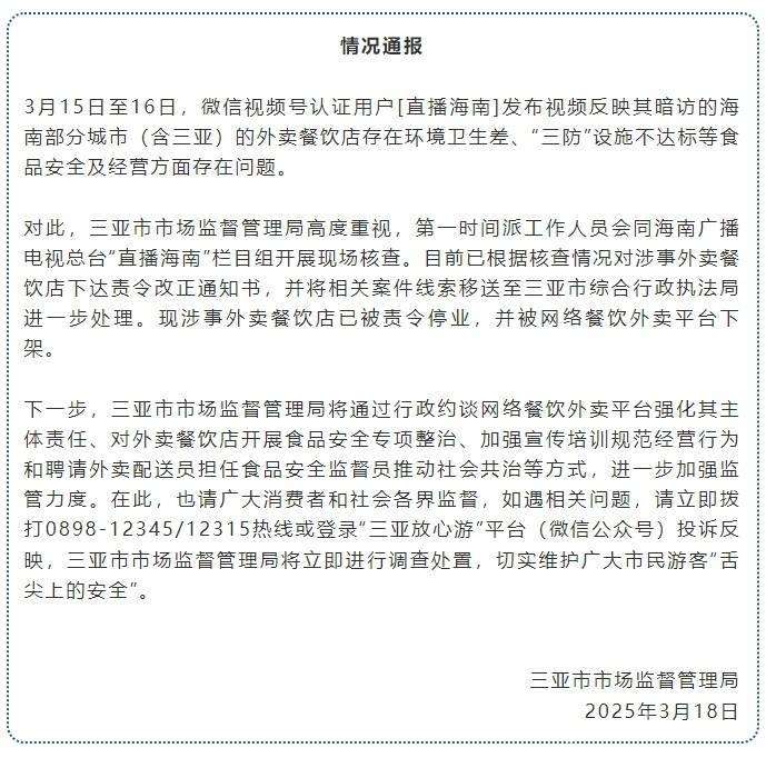 三亚整治外卖餐饮乱象，保障食品安全 三亚严处外卖店问题，守护“舌尖安全”