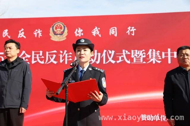 清丰县2025全民反诈行动开启，构建全社会反诈新格局