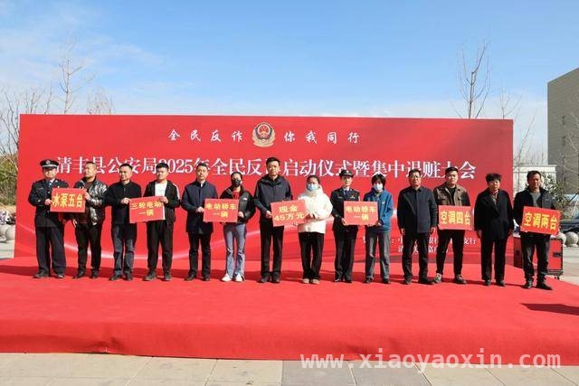 清丰县2025全民反诈行动开启，构建全社会反诈新格局