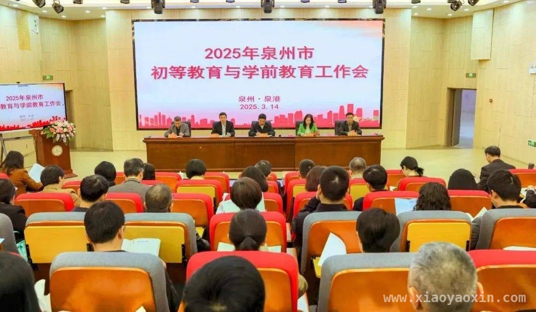 泉港区初等与学前教育会议：开启高质量发展新征程 泉港区初等及学前教育会议：锚定目标书写发展新篇章