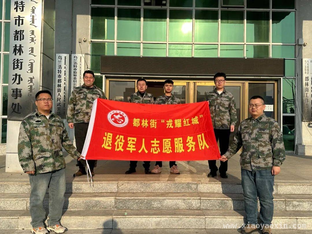 乌兰浩特“戎耀红城”队：传承雷锋精神，铸就新时代力量，退役军人学雷锋，乌兰浩特“志愿行”活动成效显著