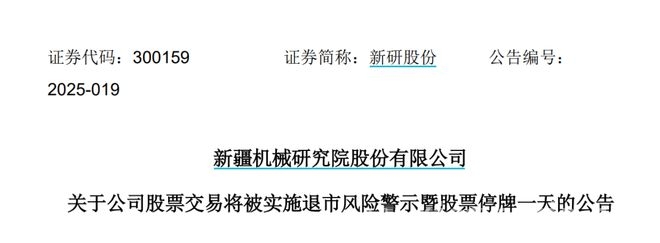 突发！新研股份被“披星戴帽”，10万股民何去何从？，10万股民懵了！新研股份退市风险警示背后的隐忧