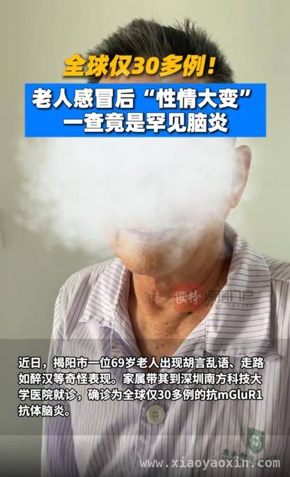 感冒引发罕见脑炎，深圳高龄患者成功治愈