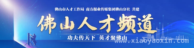 佛山：低成本高生活品质，成为人才新宠