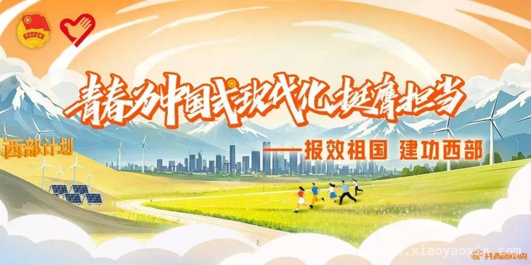 2025西部计划报名开启，青春向西部进发！，响应号召，2025加入西部计划，共绘青春画卷！
