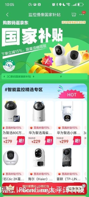 深圳“国补”覆盖40个3C品类，京东开启实惠盛宴！