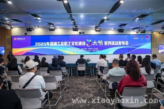 2025 深圳工会“三大节”：丰富职工生活，推动队伍高质量发展，深圳工会“三大节”2025 年再升级，职工文化盛宴来袭