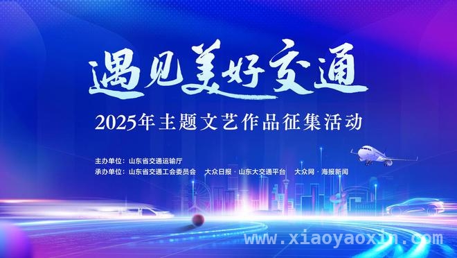 山东省“遇见美好交通”文艺作品征集活动全面开启 快来参与！山东“遇见美好交通”文艺征集火热进行中