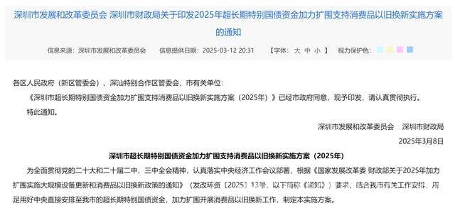 深圳出台超长期国债方案，推动消费品以旧换新大升级