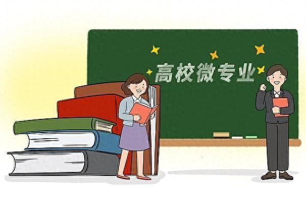 大学微专业：开启学习与就业新通道