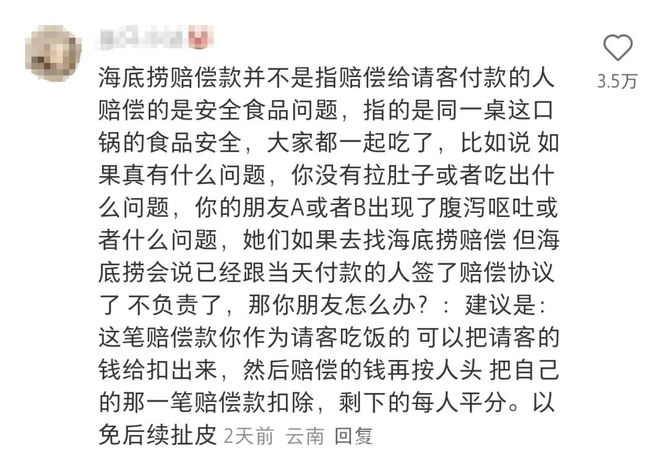 海底捞10倍赔偿引争议：请客者该和朋友平分吗？