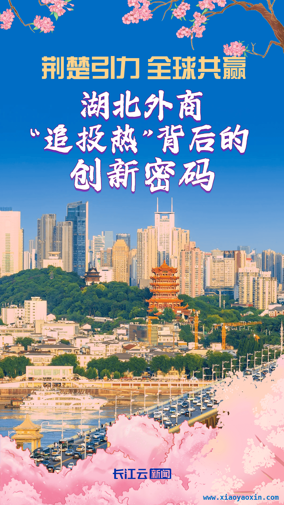 从制造到智造，湖北外资投资迎来新飞跃，湖北经贸盛会开启，外资“追投热”与荆楚“创新潮”碰撞
