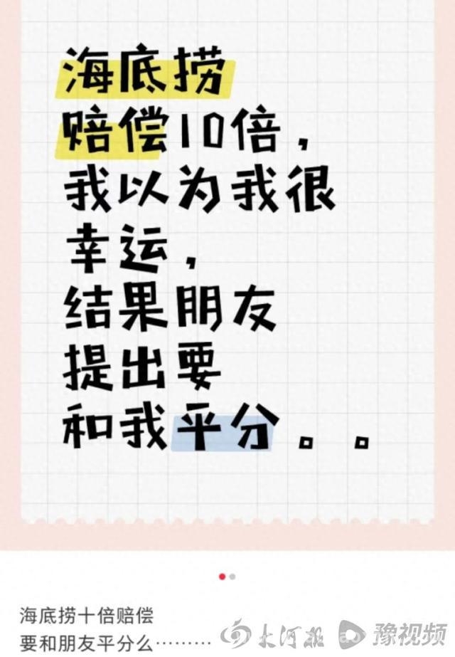 海底捞10倍赔偿，这钱平分还是独吞？ “海底捞10倍赔偿”背后：朋友分钱难题何解？