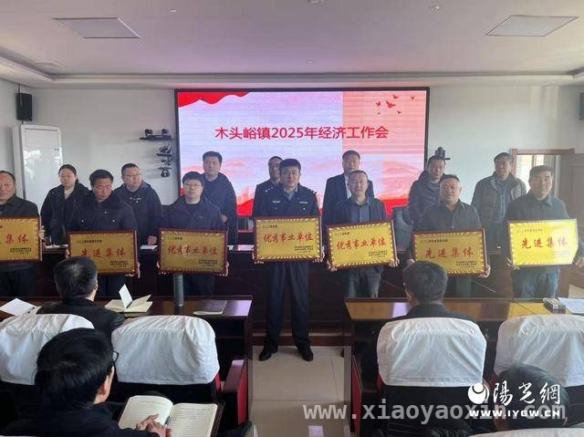 聚焦木头峪镇经济会：为2025年发展吹响冲锋号 木头峪镇经济工作会：明确2025年发展路径