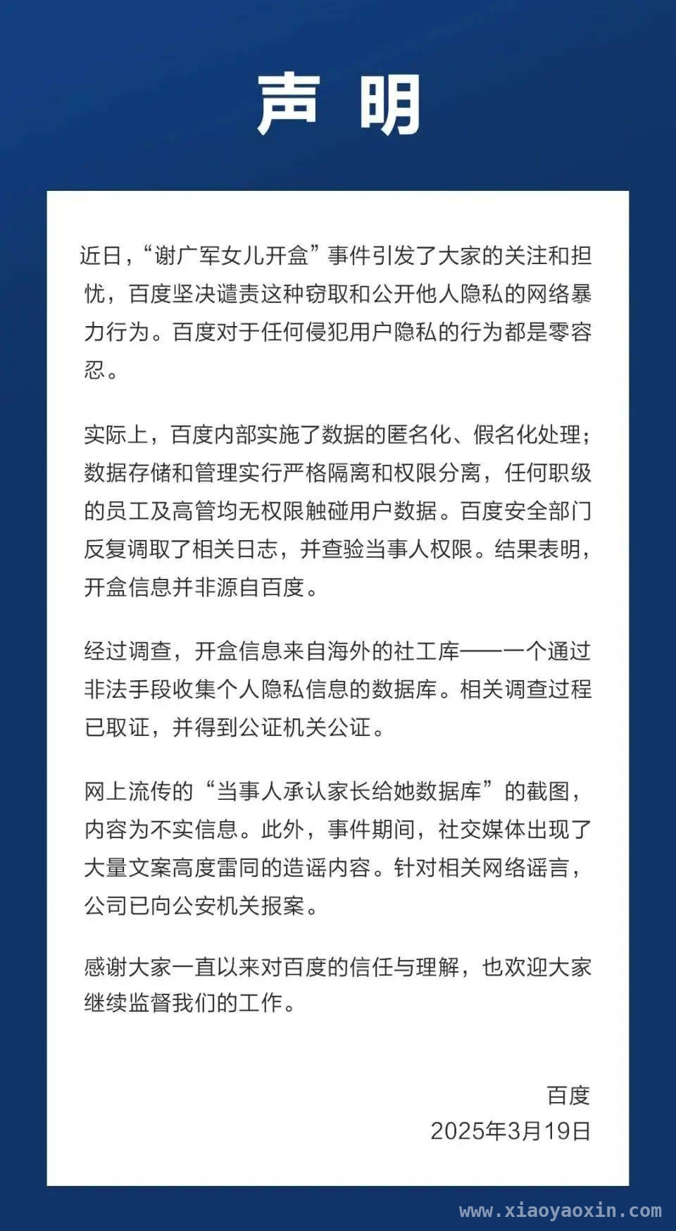 百度回应“谢广军女儿开盒”：信息非源自百度并报案，百度直面“谢广军女儿开盒”事件：开盒信息非己出，坚决维权报案