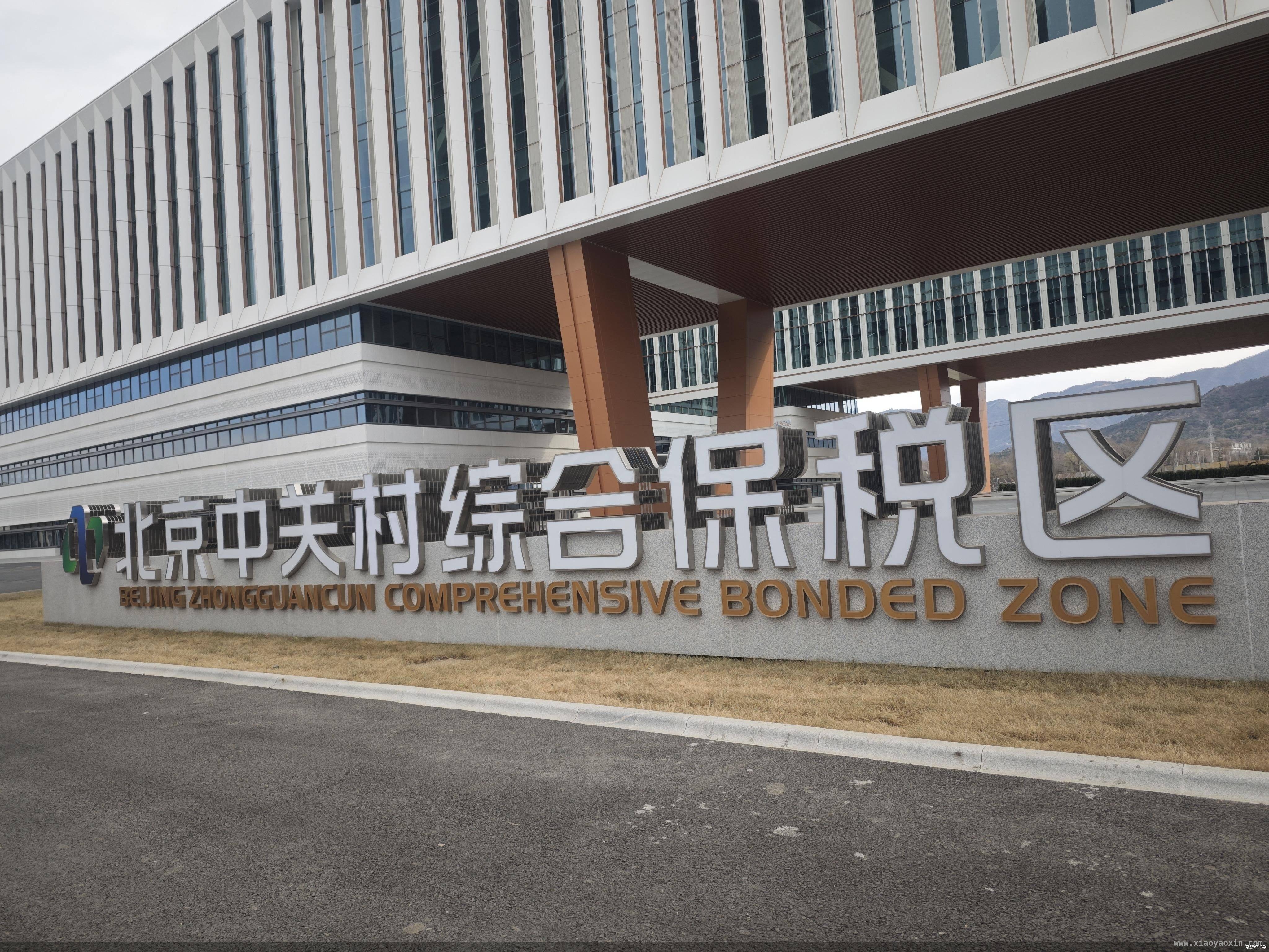 解锁中关村综保区：政策优势助力企业腾飞