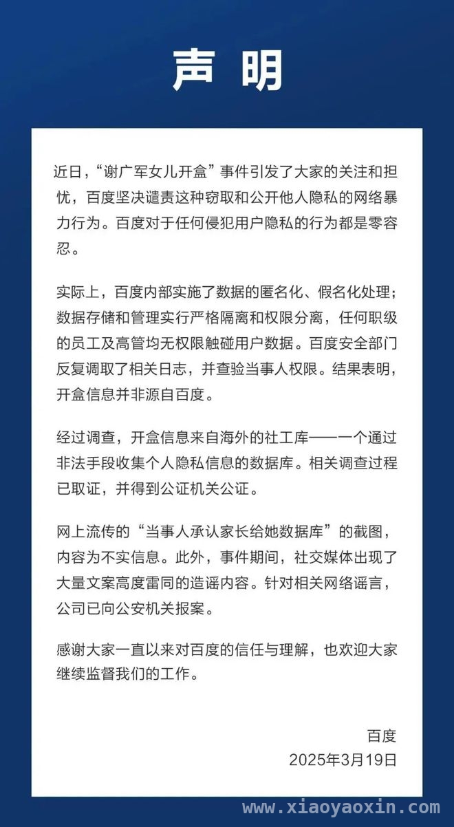 “开盒”事件引关注，百度官方正式回应谢广军女儿风波 揭秘“谢广军女儿开盒”：百度声明背后的真相