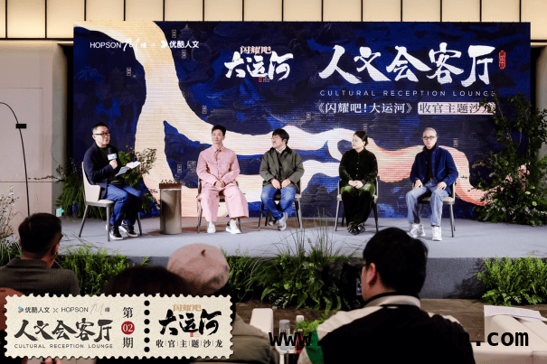 大运河畔的人文盛宴：〈闪耀吧！大运河〉收官沙龙圆满落幕 〈闪耀吧！大运河〉收官，嘉宾齐聚解锁运河闪耀奥秘